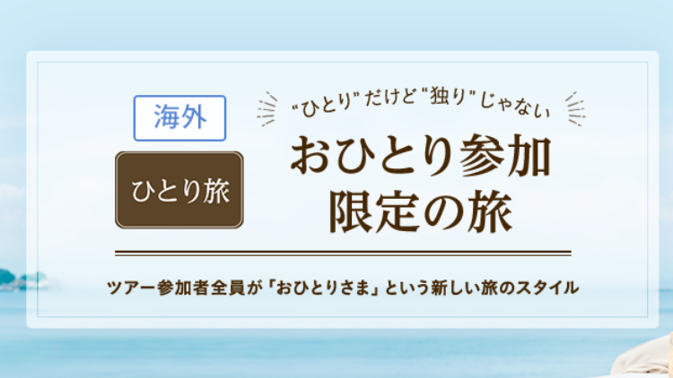 クラブツーリズム おひとり参加限定の旅