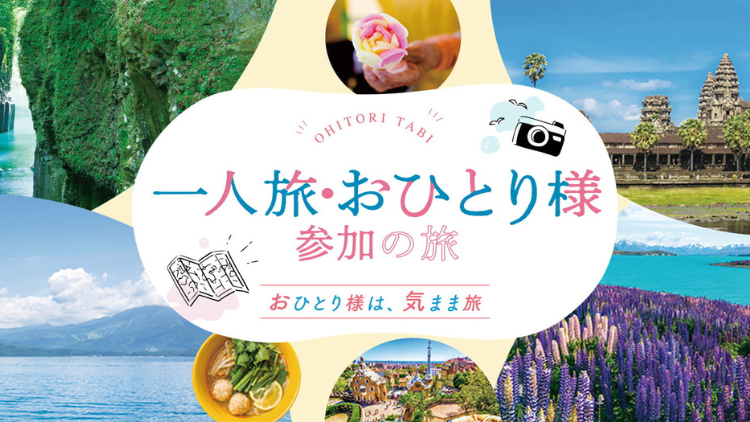 阪急交通社 おひとり様参加限定ツアー