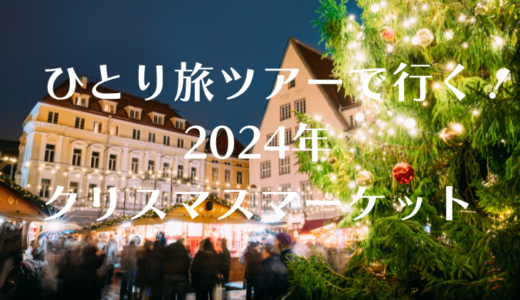 【2024年冬】本場のクリスマスマーケットに行くなら、一人旅ツアーが断然おすすめ。