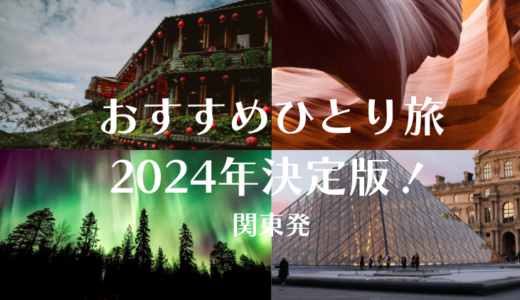 【関東発】2024年おすすめ、海外ひとり旅ツアーはコレ！厳選4カ国。