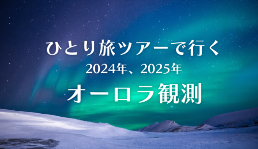 【2024年冬】一人旅ツアーで、オーロラを見に行く夢をかなえよう！