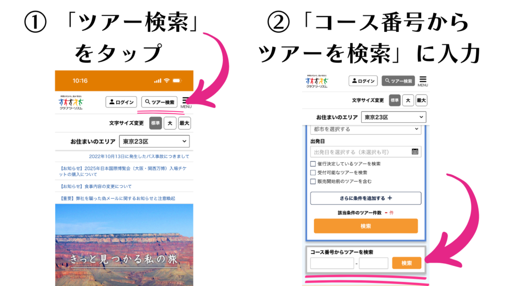 クラブツーリズム、ツアー検索方法