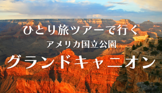 【関東発】一人旅ツアーで、グランドキャニオンに行こう！女性でも安心。