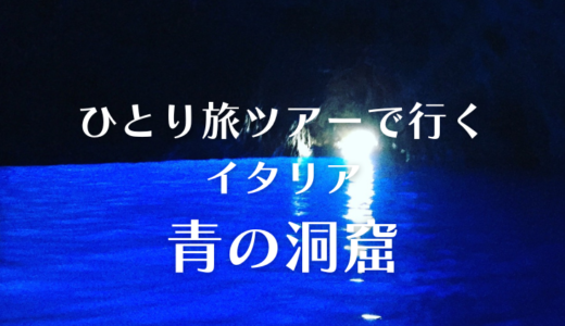 一人参加限定の旅で、感動のイタリア「青の洞窟」へ。一人旅ツアーが超おすすめ。