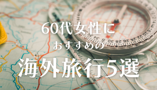 【一人旅ツアー】60代の女性におすすめの、海外旅行先5選