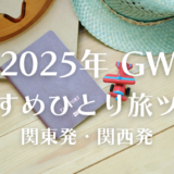 2025年ゴールデンウィーク一人旅ツアー