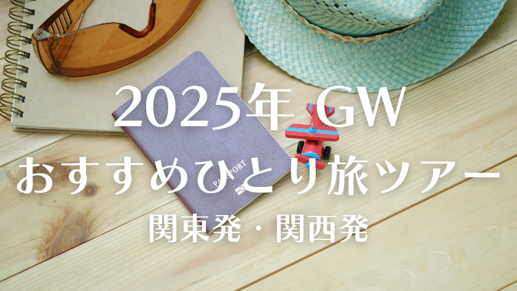 2025年ゴールデンウィーク一人旅ツアー